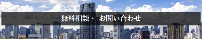 無料相談・お問い合わせ