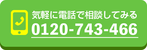 気軽に電話で相談してみる