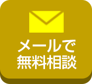 メールで無料相談