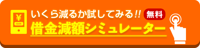 借金減額シミュレーター