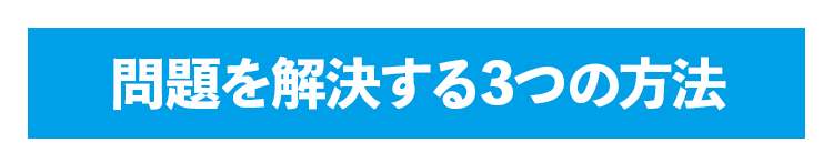 問題を解決する3つの方法