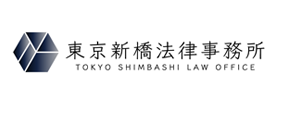 東京新橋法律事務所