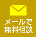 メール