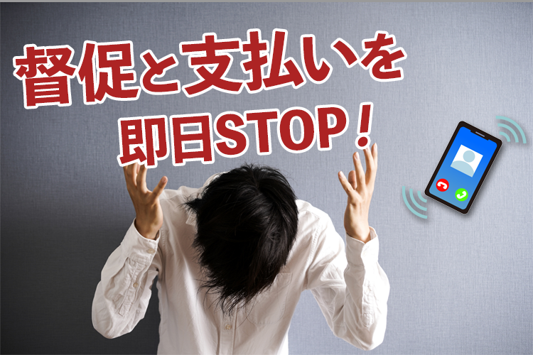 毎日の督促電話をなんとかしたい…