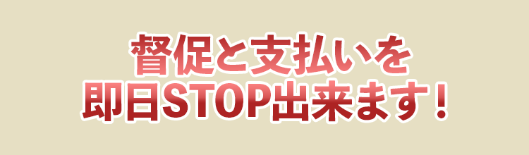 その督促電話を止めることができます！